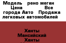  › Модель ­ рено меган 3 › Цена ­ 440 000 - Все города Авто » Продажа легковых автомобилей   . Ханты-Мансийский,Ханты-Мансийск г.